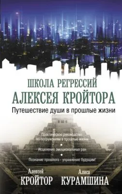 Путешествие души в прошлые жизни — обложка книги