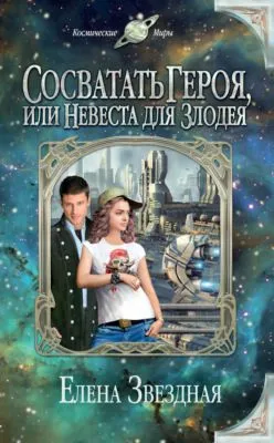 Сосватать героя, или Невеста для злодея — обложка книги