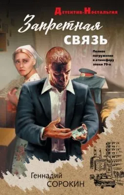 Запретная связь — обложка книги