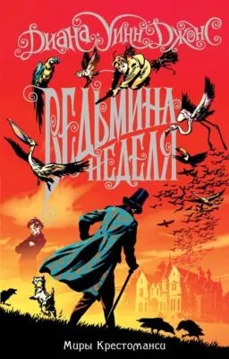 Ведьмина неделя — обложка книги