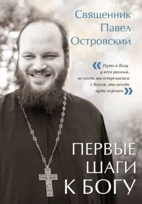 Первые шаги к Богу — обложка книги