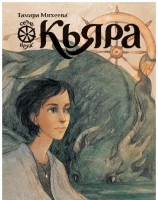 Семь прях. Книга 2. Кьяра — обложка книги