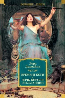 Время и боги. Дочь короля Эльфландии — обложка книги