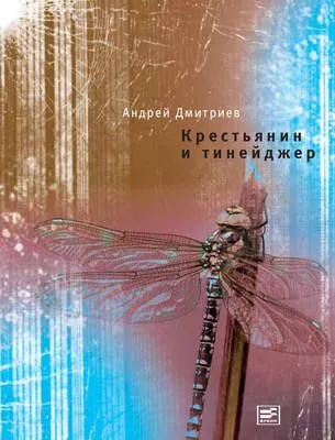 Крестьянин и тинейджер — обложка книги