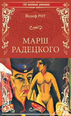 Марш Радецкого — обложка книги