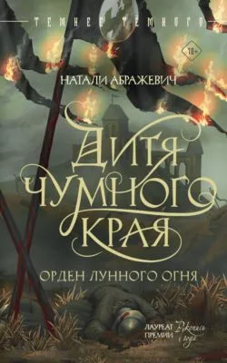 Дитя Чумного края — обложка книги