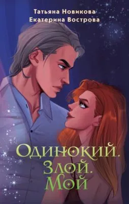 Одинокий. Злой. Мой — обложка книги