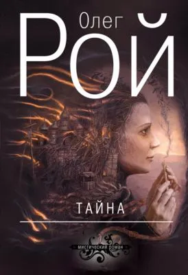 Тайна — обложка книги