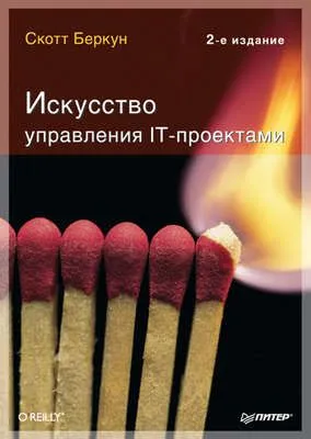 Искусство управления IT-проектами — обложка книги