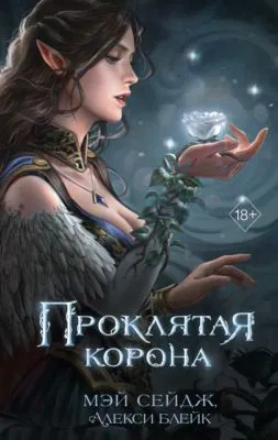 Проклятая корона — обложка книги