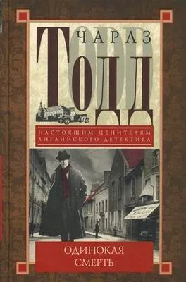 Одинокая смерть — обложка книги