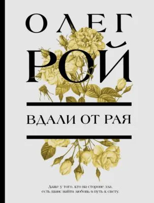 Вдали от рая — обложка книги