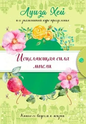 Исцеляющая сила мысли — обложка книги