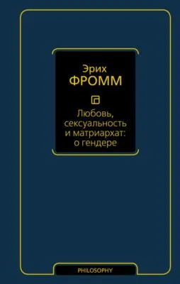 Любовь, сексуальность и матриархат: о гендере — обложка книги