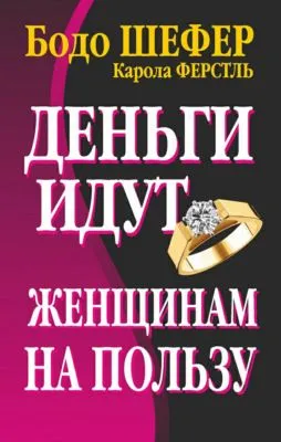 Деньги идут женщинам на пользу — обложка книги