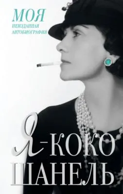 Я – Коко Шанель — обложка книги