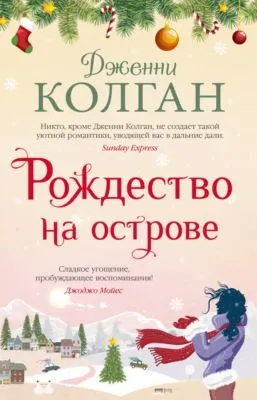 Рождество на острове — обложка книги