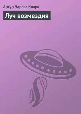 Луч возмездия — обложка книги