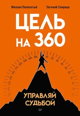 Цель на 360. Управляй судьбой — обложка книги