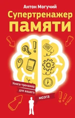 Супертренажер памяти. Книга-тренажер для вашего мозга — обложка книги