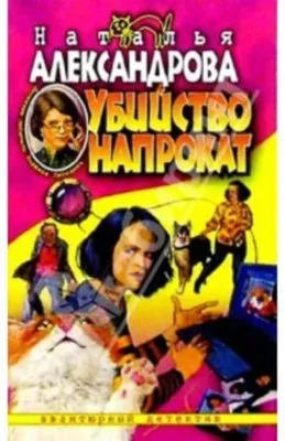 Убийство напрокат — обложка книги