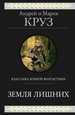 Земля лишних. Трилогия — обложка книги