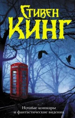 Ночные кошмары и фантастические видения (сборник) — обложка книги