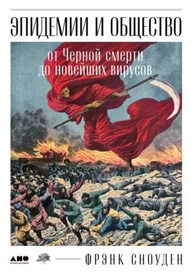 Эпидемии и общество: от Черной смерти до новейших вирусов — обложка книги