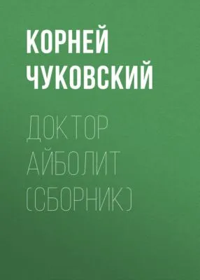 Доктор Айболит (сборник) — обложка книги