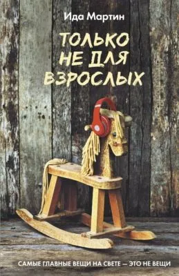 Только не для взрослых — обложка книги