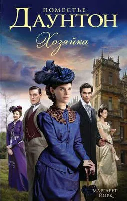 Поместье Даунтон: Хозяйка — обложка книги