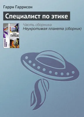 Специалист по этике — обложка книги