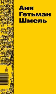 Шмель — обложка книги