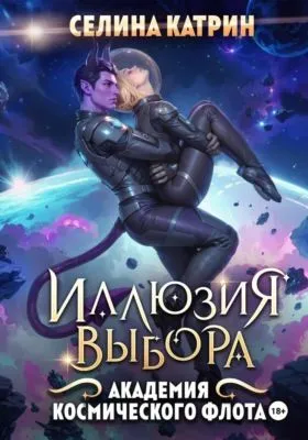 Академия Космического Флота: Иллюзия выбора — обложка книги