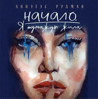 Начало. Я однажды жила… — обложка книги