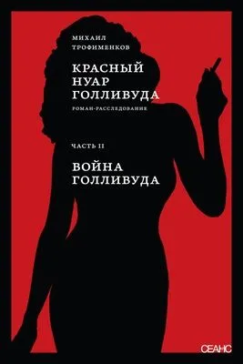 Красный нуар Голливуда. Часть II. Война Голливуда — обложка книги