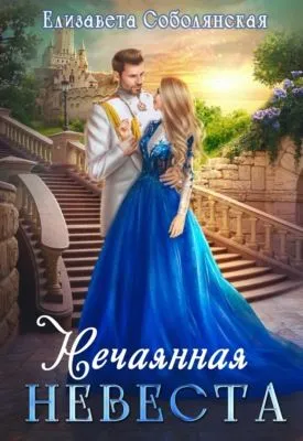 Нечаянная невеста — обложка книги