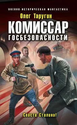 Комиссар госбезопасности. Спасти Сталина! — обложка книги