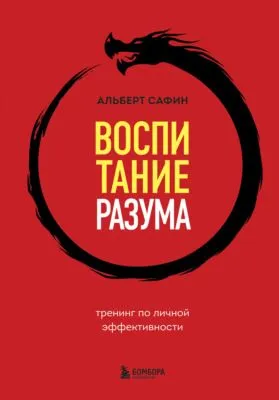 Воспитание разума. Тренинг по личной эффективности — обложка книги