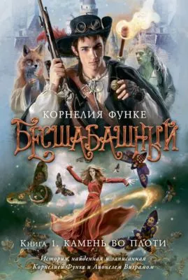 Бесшабашный. Книга 1. Камень во плоти — обложка книги