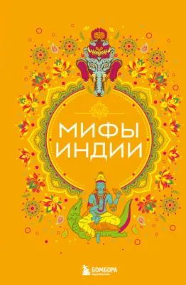 Мифы Индии — обложка книги