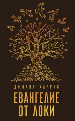 Евангелие от Локи — обложка книги