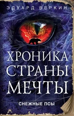Снежные псы — обложка книги