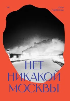 Нет никакой Москвы — обложка книги