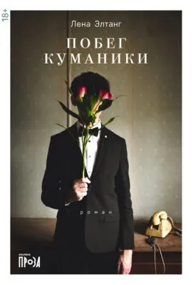 Побег куманики — обложка книги