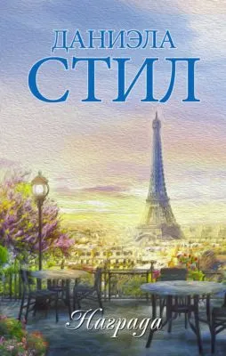 Награда — обложка книги