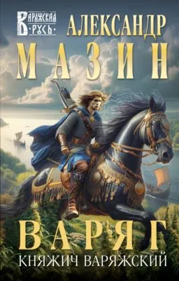 Варяг. Княжич Варяжский — обложка книги