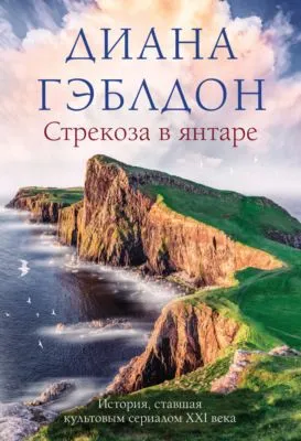 Стрекоза в янтаре — обложка книги
