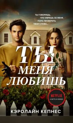 Ты меня любишь — обложка книги
