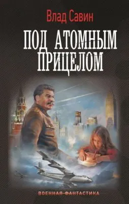 Под атомным прицелом — обложка книги